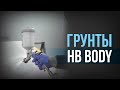 Подготовка АВТО к покраске I ГРУНТЫ HB BODY