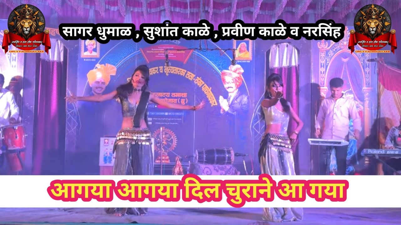 आगया आगया दिल चुराने आ गया | जयसिंग पाचेगावकर लोकनाट्य तमाशा मंडळ |