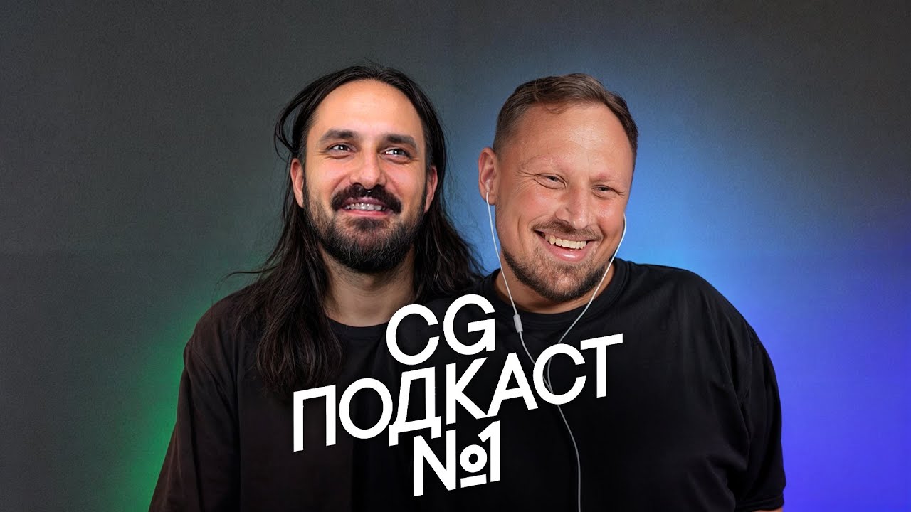 Говорим про графику (пытаемся). CG ПОДКАСТ №1