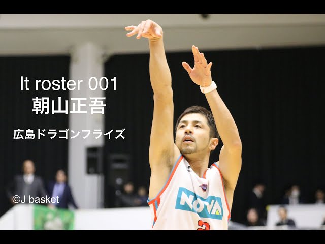 Jbasketインタビュー】＜It Roster 001＞ミスター広島 朝山正悟(広島