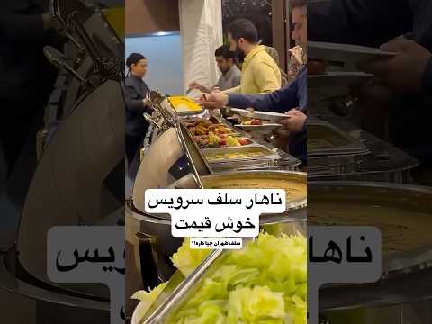 ناهار سلف سرویس چیا داره سلف سرویس ناهار