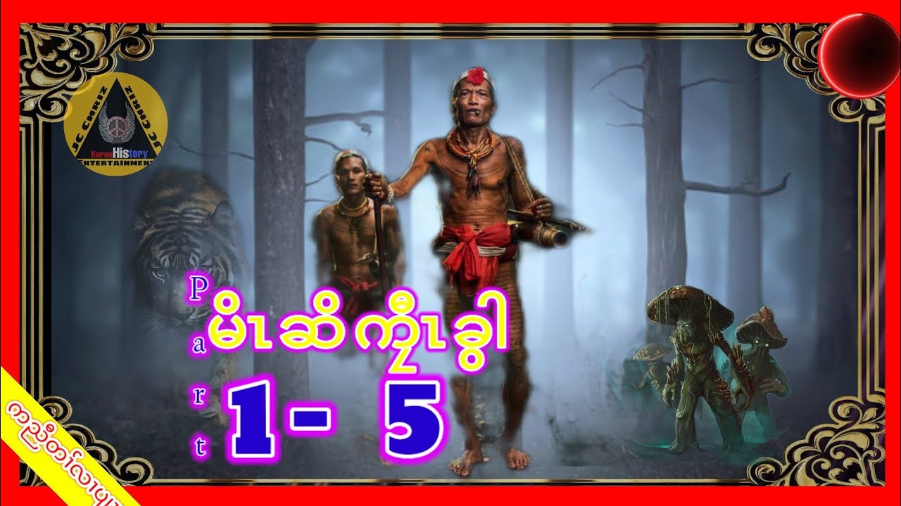 🔶#JcChrizEntertainment karen hunter story(ကၠီၤခွါ) Part 1-5  2022