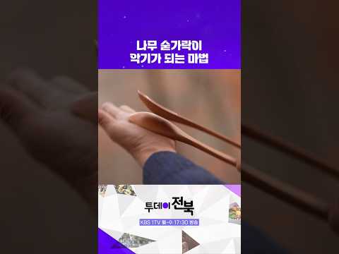 🥄단순한 숟가락이 악기가 되는 마법 | 투데이전북