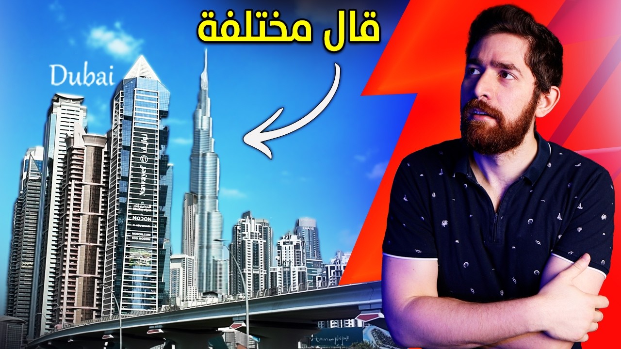 زرت دبي لاول مرة..  لكن الفرحة ما كملت!