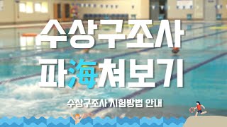 수상구조사 파海쳐보기 | 수상구조사 시험 방법 안내