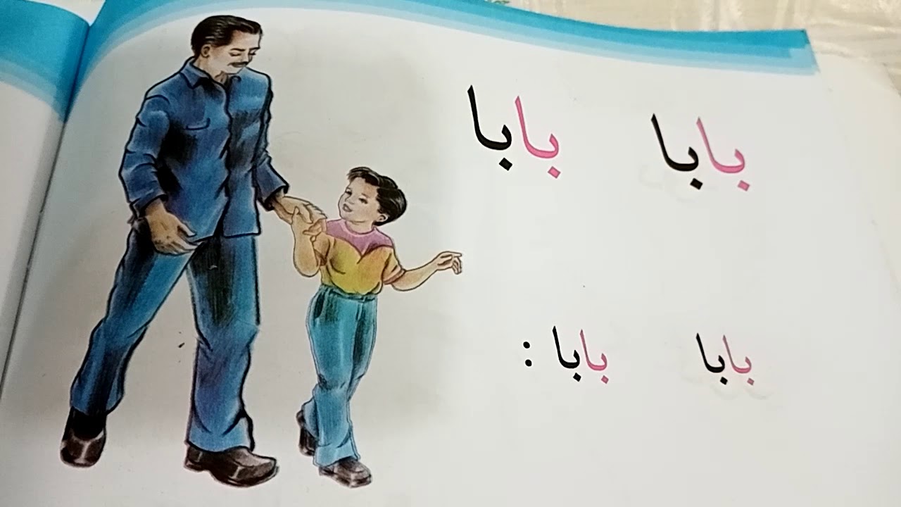 شرح درس بابا