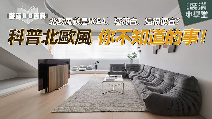 就是愛住北歐風的家！小坪數、租屋族居家改造都需要它，科普你不知道的 11 個北歐風小知識！｜裝潢維基百科｜裝潢小學堂 - 天天要聞
