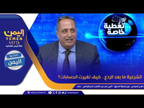 الشرعية ما بعد الردع .. كيف تغيرت الحسابات؟