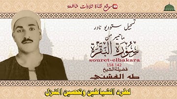 ستوديو نادر مماتيسر من سورة البقرة 142-158 لفضيلة الشيخ طه الفشني