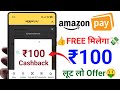 Amazon Pay Upto ₹100😍Cashback Offer | Amazon Pay Cashback Offer Today | Amazon Pay new offers