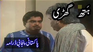 Pakistani Old Punjabi Drama || پاکستانی پنجابی ڈرامہ || ہتھ گھڑی