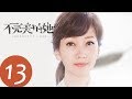 ENG SUB 不完美的她 Imperfect Love EP13 主演 周迅 黄觉 惠英红 赵雅芝