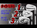タイトリスト T100・T200・T300の試打データと弾道を徹底的に分析したら、3モデルの違いがハッキリ分かった！《ゴルフクラブ試打》