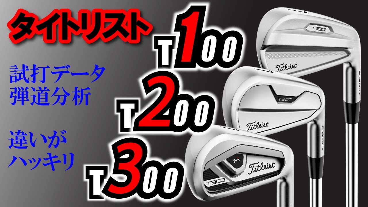 タイトリスト T100・T200・T300の試打データと弾道を徹底的に分析