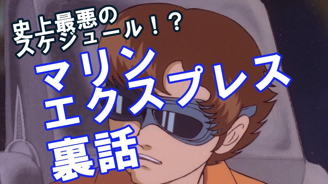 史上最悪のスケジュール マリン エクスプレス裏話 前編 Youtube 史上最悪のスケジュール マリン エクスプレス裏話 前編 Youtube