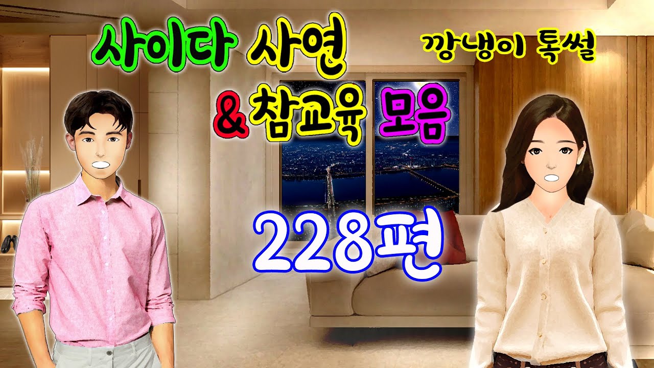 깡냉이톡썰 몰아보기  - 사이다사연 & 참교육 모음 228편