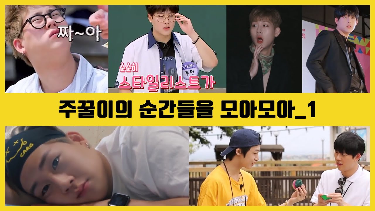 [몬스타엑스/주헌] 주꿀이의 순간들을 모아모아_1