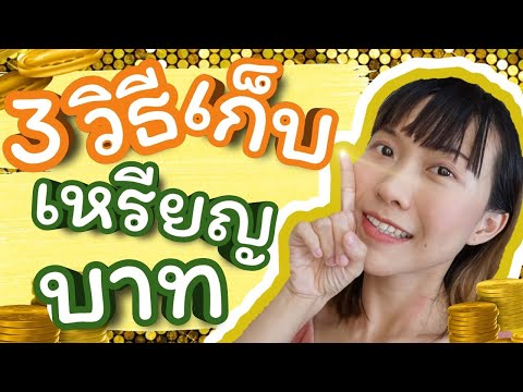 3 วิธีเก็บเหรียญบาทยังไงให้ได้เยอะๆ เก็บเงินวัยเรียนง่ายๆด้วยเหรียญบาทเท่านั้น | WaanJingJing