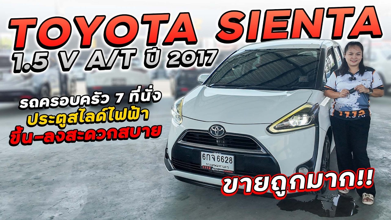 TOYOTA SIENTA 1.5 V A/T ปี 2017 6กจ-6628 รถครอบครัว 7 ที่นั่งประตูสไลด์ไฟฟ้า ขึ้น-ลงสะดวกสบาย ราคถูก