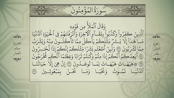 القرآن الكريم   الجزء الثامن عشر   بصوت القارئ ميثم التمار QURAN JUZ 18