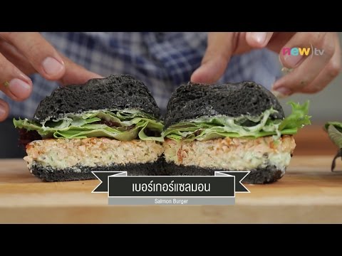 CIY - cook it yourself EP127 [3/3] BURGER : เบอร์เกอร์แซลมอน (14 ม.ค. 60)