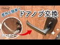 【DIY】初心者でも簡単!10分でできる鍵付きトイレのドアノブ(レバーハンドル)交換