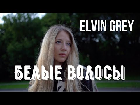 Elvin Grey - Белые волосы