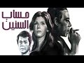 Hesab Elsnen Movie -  فيلم حساب السنين