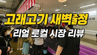 7.10. 니가하마 찐 로컬 선어시장 탐방