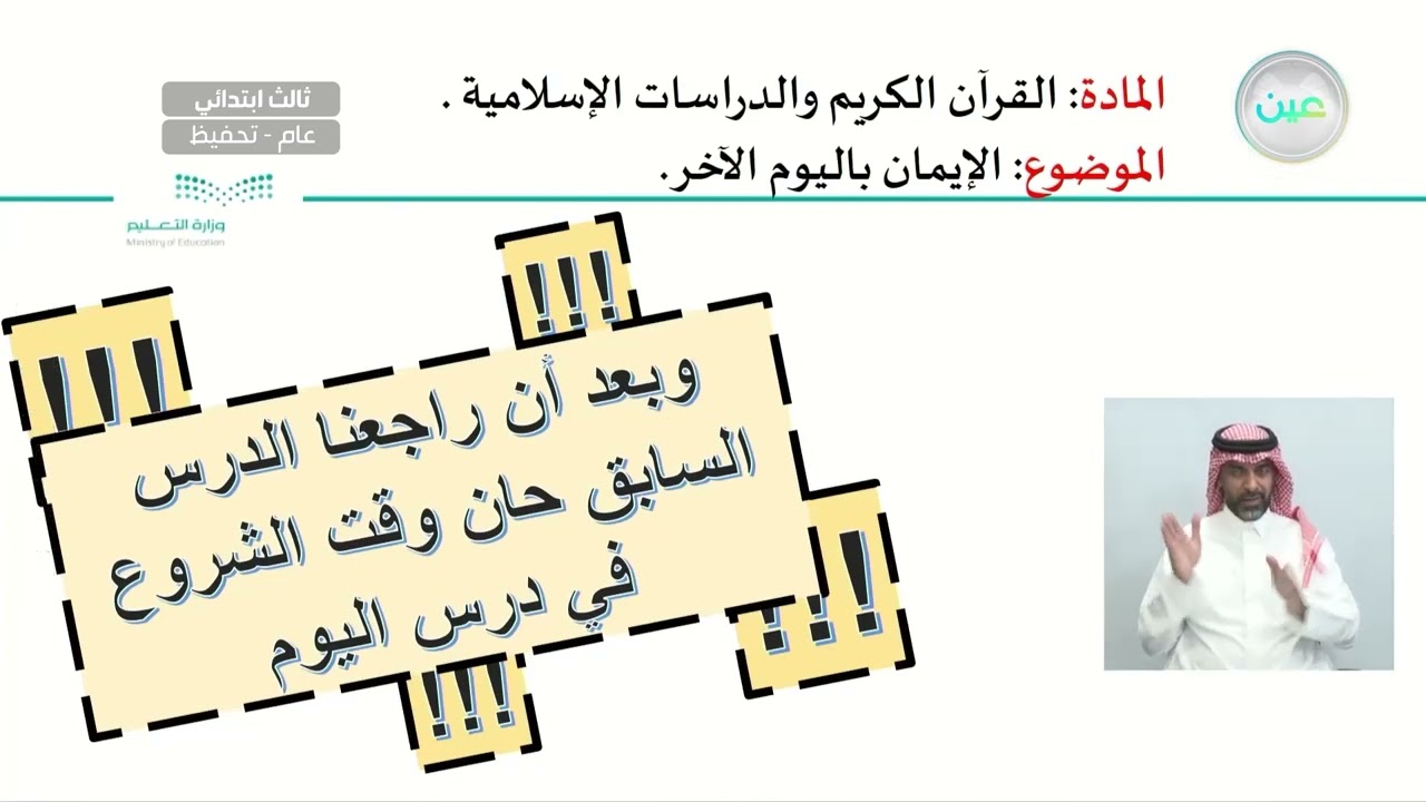 الإيمان باليوم الآخر - القرآن الكريم والدراسات الإسلامية - ثالث ابتدائي