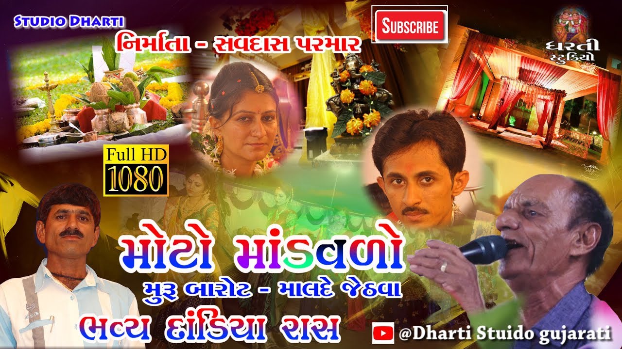 '' Prachin Lagn Geet '' Muru Barot '' Malde Jethva '' Kadach Ghed ''