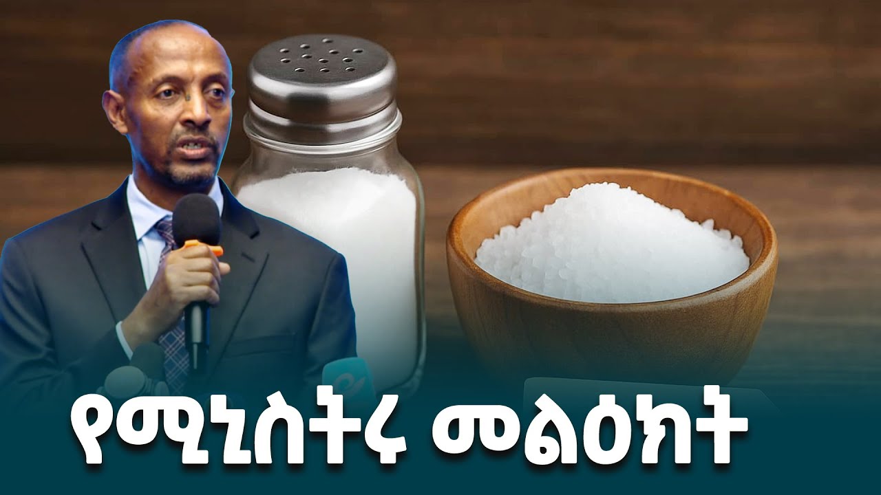 የኢንዱስትሪ ሚኒስትር መላኩ አለበል በአዮዲንና ፎሊክ አሲድ የበለፀገ ጨው ላይ የተደረጉ የምርምር ግኝቶች ይፋ ...