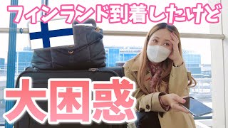 【海外旅行でトラブル続き】鍵壊されたり、ここに居るべきじゃないと言われたり人でフィンランド着いたけど戸惑い気味