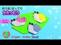 簡単でかわいい！ 折り紙 ぽってり かたつむり☆Origami chubby Snail