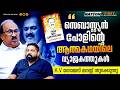 കൊച്ചി മണ്ഡലം കൈവിടുമ്പോൾ ഞാൻ ഭയപ്പെടുന്നത് |Kv തോമസ് മനസ്സ് തുറക്കുന്നു
