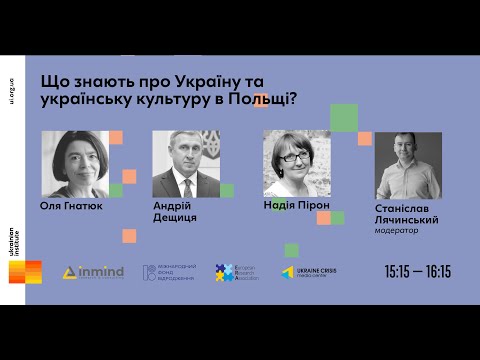 Що знають про Україну: презентація досліджень сприйняття в Польщі. УКМЦ 25.05.2021