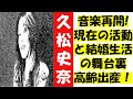 久松史奈の音楽再開!現在の活動と結婚生活の舞台裏