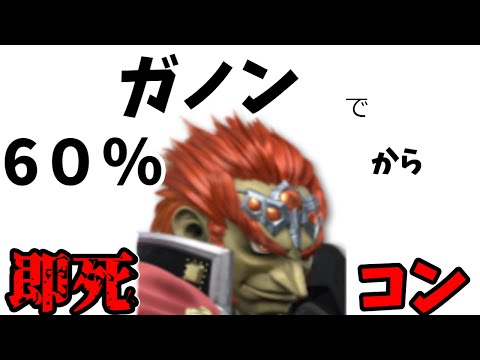【スマブラSP】ガノンの使えるかもしれない即死コンボ