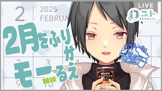 #livestream 【雑談 / #freetalk 】２月をふりかえるモー！【Yutoユト(人型Ⅰ) / JPNVtuber】