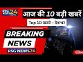 Top 10 News of the Day आज की 10 बड़ी खबरें ... 4 सितंबर 2025 @rsgnews24 #top10news  #breakingnews