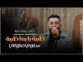 سلوم حنتولي دبكة مجوز درازة ظبية يا يما ظبية وردن عالبير الغربي يا حصادات السمسم 2026 