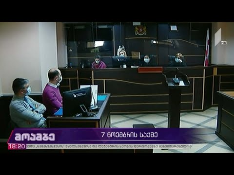 7 ნოემბრის საქმე