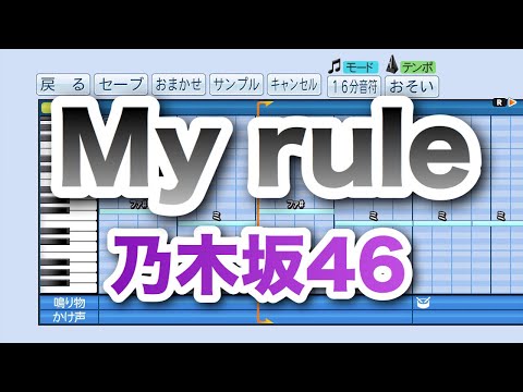 【パワプロ】 乃木坂46 / My rule 応援曲