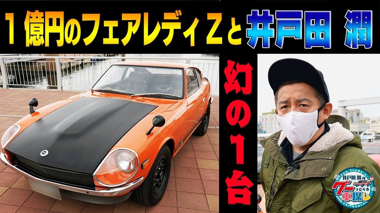 井戸田潤のグーっとくる車探し Z祭り 幻のz432r登場 その市場価値は1億円 3 Youtube