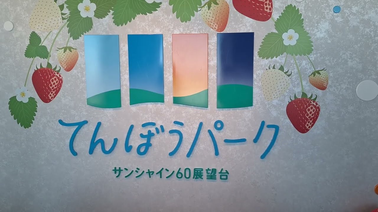 池袋陽光城60樓展望台