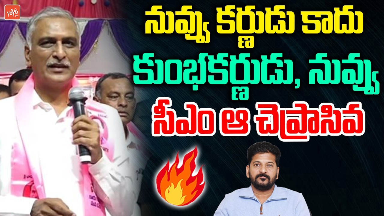 నువ్వు సీఎం ఆ చెప్రాసివ... Harish Rao Shocking Comments on CM Revanth Reddy | KCR Vs Revanth |YOYOTV