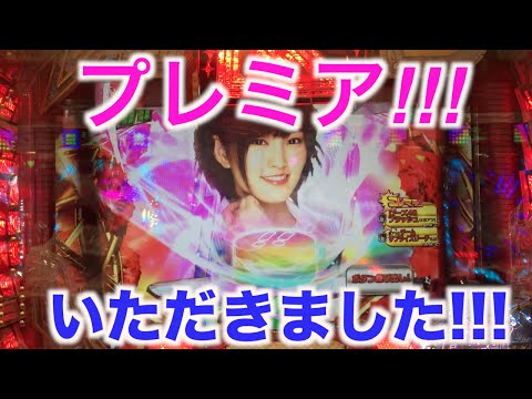 演出くん。♯235 CR AKB48 バラの儀式 プレミア!! レインボーボタンにサプライズリーチ!! THE AKB48 PACHINKO BARANOGISIKI ~
