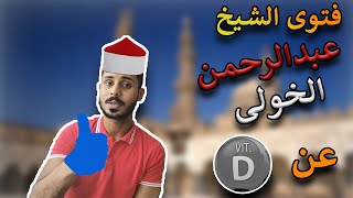 كل ما يلزم معرفته عن فيتامين د