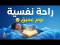قرآن كريم للمساعدة على نوم عميق بسرعة قران كريم بصوت جميل جدا جدا قبل النوم راحة نفسية لا توصف 