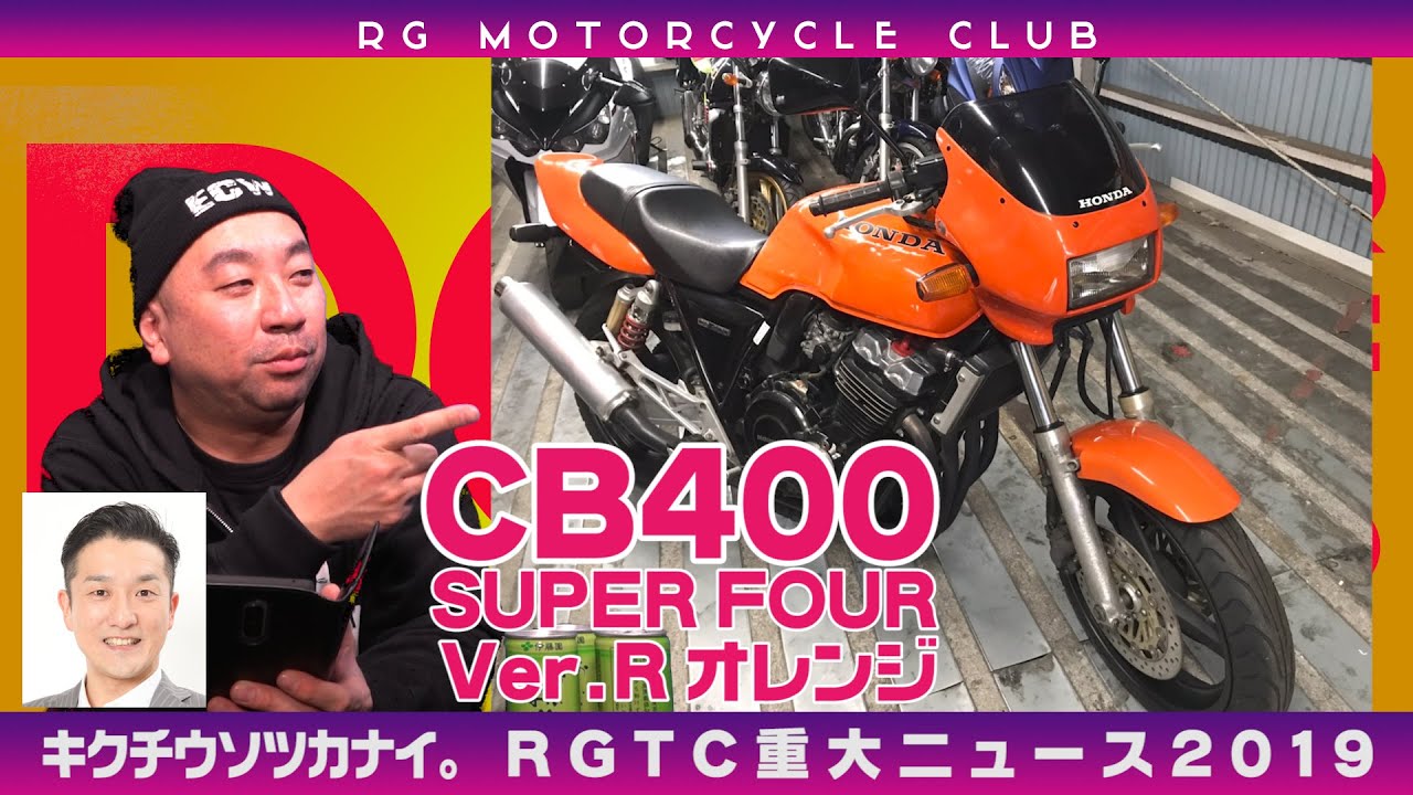 RGMCC 662 RGTC重大ニュース2019 キクチCB400SF ver.R買う - YouTube